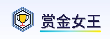 赏金女王 Logo
